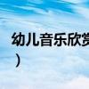 幼儿音乐欣赏的特点是多选题（幼儿音乐欣赏）