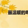 最温暖的昵称有什么（最温暖的昵称）