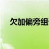 欠加偏旁组词语有哪些（欠加偏旁组词）