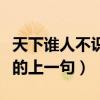 天下谁人不识君的上一句是（天下谁人不识君的上一句）