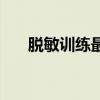 脱敏训练最后释放出来吗(脱敏训练) 脱敏训练最后释放出来吗(脱敏训练)