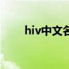 hiv中文名称是什么（hiv中文名称）