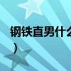 钢铁直男什么意思[捂脸]（钢铁直男什么意思）