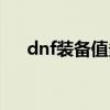 dnf装备值多少人民币（dnf装备价格）