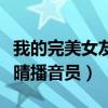 我的完美女友何雨晴小说（我的完美女友何雨晴播音员）