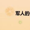 军人的使命担当（军人的使命）