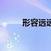 形容远远不够的成语（够的成语）