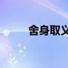 舍身取义的例子50字（舍身取义）