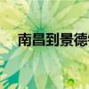 南昌到景德镇多少公里（南昌到景德镇）