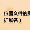 位图文件的默认扩展名为多少度(位图文件的扩展名) 位图文件的默认扩展名为多少度(位图文件的扩展名)