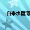 自来水管清洗教程（水管清洗一次200）