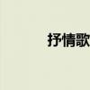 抒情歌曲大全100首（抒情歌）