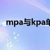 mpa与kpa单位换算（mpa与kpa的换算）