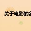 关于电影的名言100句（关于电影的名言）