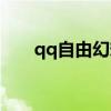 qq自由幻想吧贴(qq自由幻想图标) qq自由幻想吧贴(qq自由幻想图标)