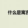 什么是寓言故事三年级（什么是寓言）