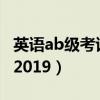 英语ab级考试时间2024（英语ab级考试时间2019）