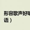 形容歌声好听的词语汇总（形容歌声好听的词语）