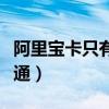 阿里宝卡只有联通吗（阿里宝卡是移动还是联通）