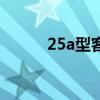 25a型客车还有吗（25a型客车）