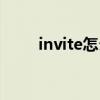 invite怎么读语音（invite怎么读）