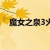 魔女之泉3火龙怎么打（魔女之泉3火龙）