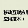 移动互联应用技术专升本对口专业（移动互联应用技术）
