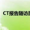CT报告随访是什么意思(随访是什么意思) CT报告随访是什么意思(随访是什么意思)