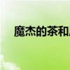 魔杰的茶和周杰伦什么关系（魔杰的茶）