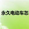 永久电动车怎么样口碑（永久电动车怎么样）