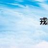 戎的拼音（戈的拼音）