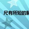 尺有所短的解释（尺有所短的意思是什么）