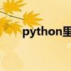 python里平方根符号（平方根符号）