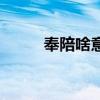 奉陪啥意思（奉陪到底什么意思）