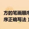 方的笔画顺序正确写法图片大全（方的笔画顺序正确写法）