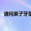 请问姜子牙是什么生肖(姜子牙是什么肖) 请问姜子牙是什么生肖(姜子牙是什么肖)