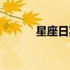 星座日期表阳历（星座日期表）