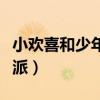 小欢喜和少年派哪个收视率高（小欢喜和少年派）