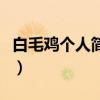 白毛鸡个人简历照片（白毛鸡和太子辉谁厉害）