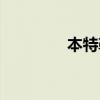 本特勒汽车系统（本特勒）