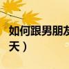 如何跟男朋友撒娇聊天（怎么跟男朋友撒娇聊天）