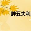胖五失利原因（胖五失败什么原因）