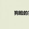 狗脸的岁月 在线（狗脸的岁月）