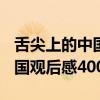 舌尖上的中国观后感600字五篇（舌尖上的中国观后感400字）