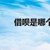 借呗是哪个平台放款（借呗在哪里找）