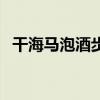干海马泡酒步骤（干海马怎么泡酒最壮阳）