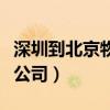 深圳到北京物流公司多少钱（深圳到北京物流公司）