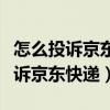 怎么投诉京东快递公司最有效的方法（怎么投诉京东快递）