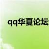 qq华夏论坛怎么打不开了（qq华夏论坛）