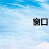 窗口已满怎么清理（窗口）
